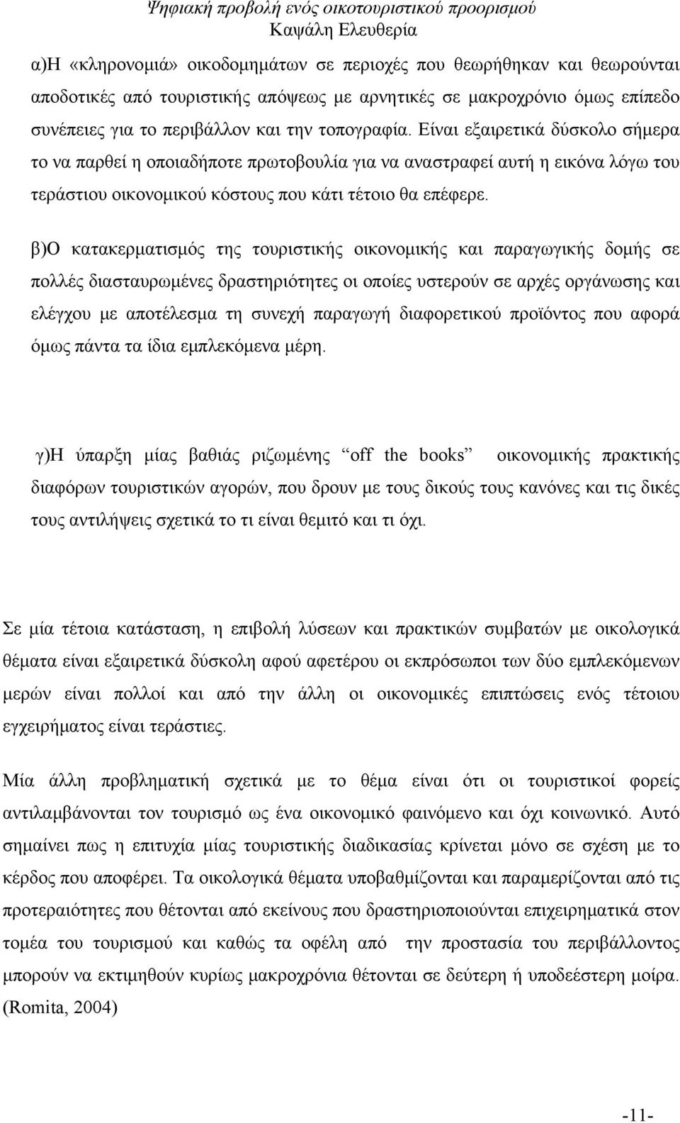 β)ο κατακερματισμός της τουριστικής οικονομικής και παραγωγικής δομής σε πολλές διασταυρωμένες δραστηριότητες οι οποίες υστερούν σε αρχές οργάνωσης και ελέγχου με αποτέλεσμα τη συνεχή παραγωγή