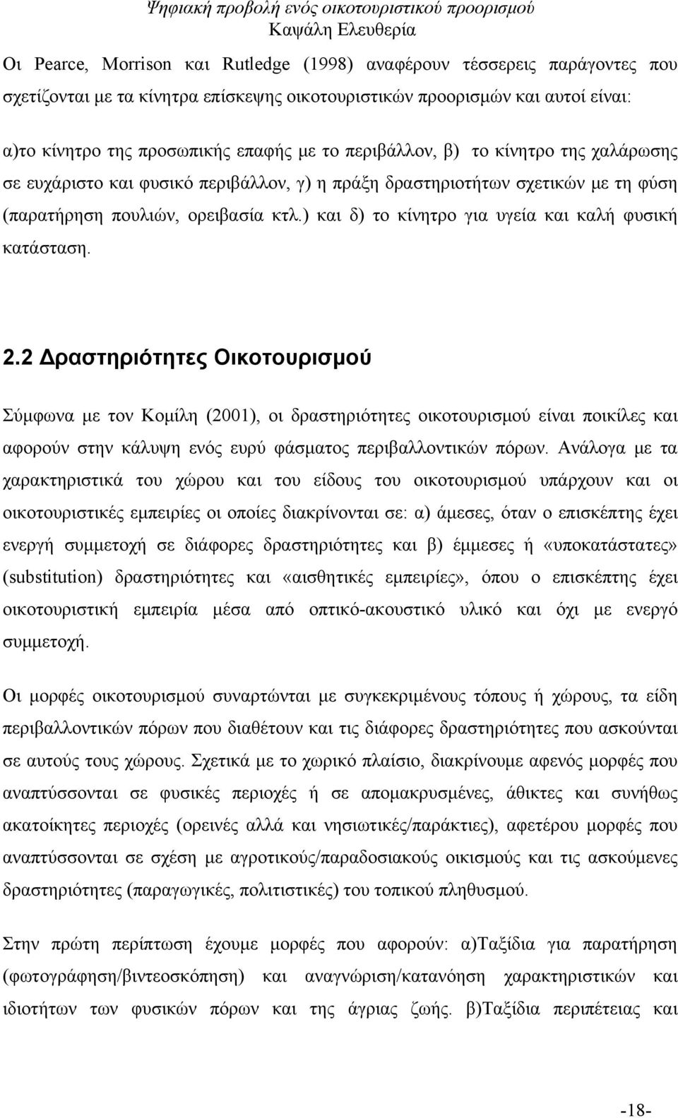 ) και δ) το κίνητρο για υγεία και καλή φυσική κατάσταση. 2.