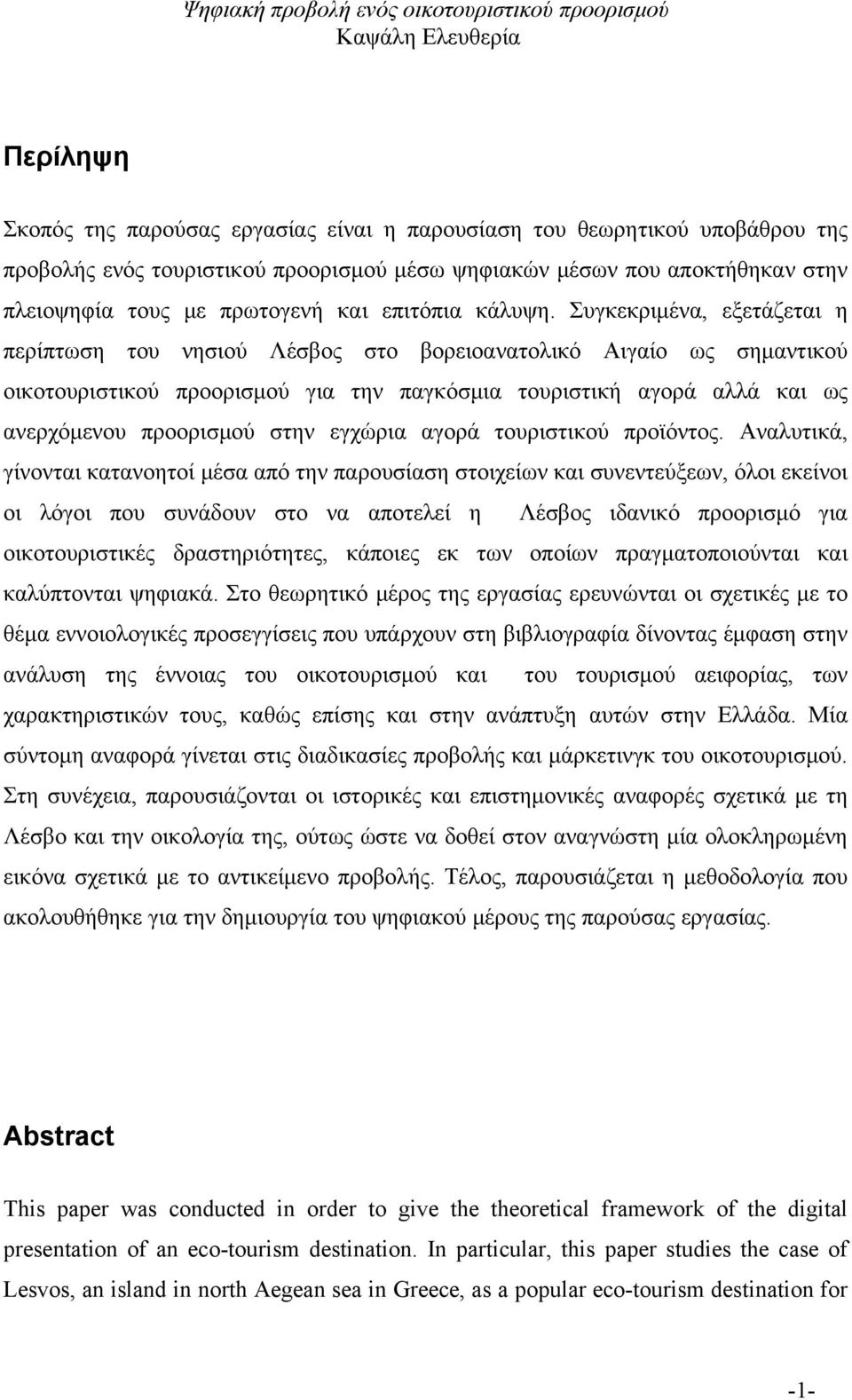 Συγκεκριμένα, εξετάζεται η περίπτωση του νησιού Λέσβος στο βορειοανατολικό Αιγαίο ως σημαντικού οικοτουριστικού προορισμού για την παγκόσμια τουριστική αγορά αλλά και ως ανερχόμενου προορισμού στην