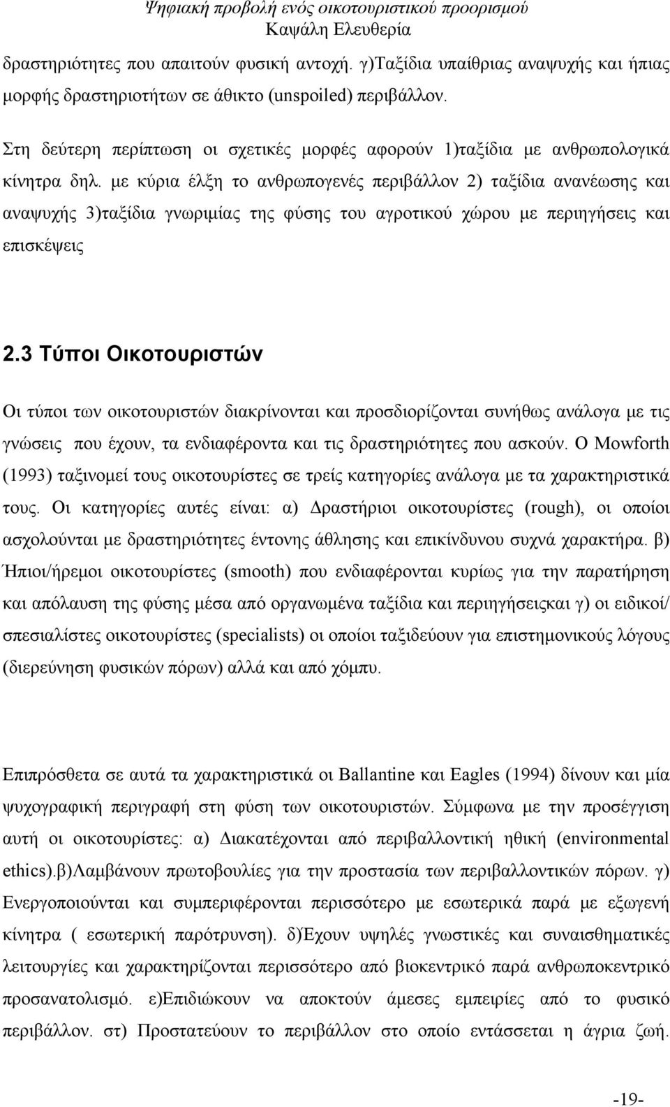 με κύρια έλξη το ανθρωπογενές περιβάλλον 2) ταξίδια ανανέωσης και αναψυχής 3)ταξίδια γνωριμίας της φύσης του αγροτικού χώρου με περιηγήσεις και επισκέψεις 2.