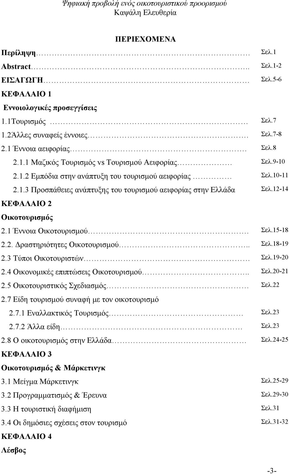 2. Δραστηριότητες Οικοτουρισμού.. Σελ.18-19 2.3 Τύποι Οικοτουριστών Σελ.19-20 2.4 Οικονομικές επιπτώσεις Οικοτουρισμού.. Σελ.20-21 2.5 Οικοτουριστικός Σχεδιασμός Σελ.22 2.