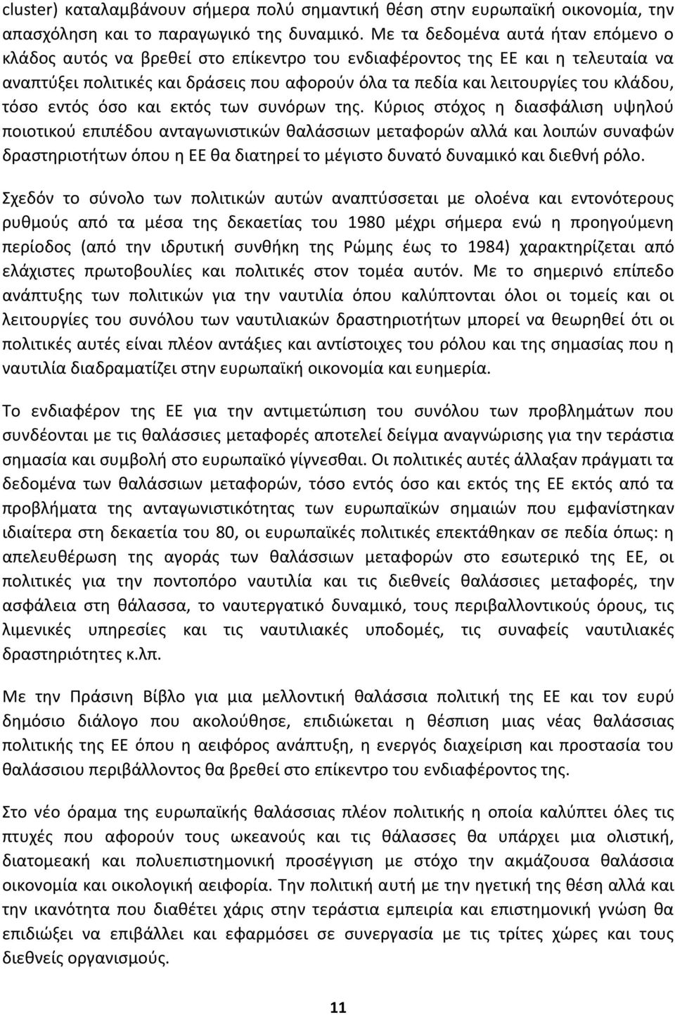 κλάδου, τόςο εντόσ όςο και εκτόσ των ςυνόρων τθσ.