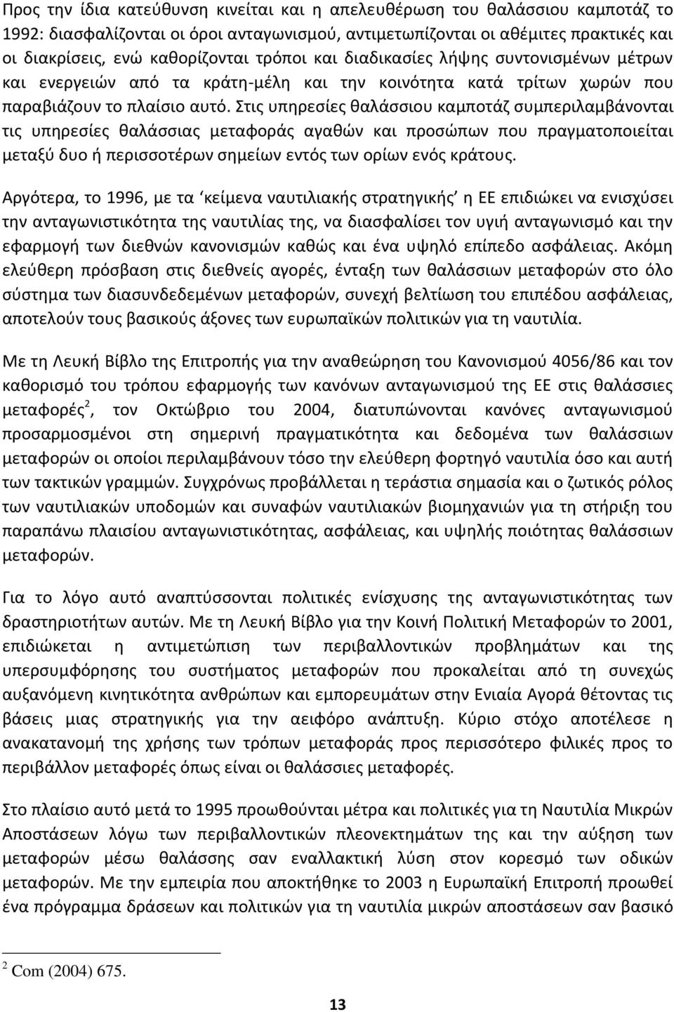 Χτισ υπθρεςίεσ καλάςςιου καμποτάη ςυμπεριλαμβάνονται τισ υπθρεςίεσ καλάςςιασ μεταφοράσ αγακϊν και προςϊπων που πραγματοποιείται μεταξφ δυο ι περιςςοτζρων ςθμείων εντόσ των ορίων ενόσ κράτουσ.