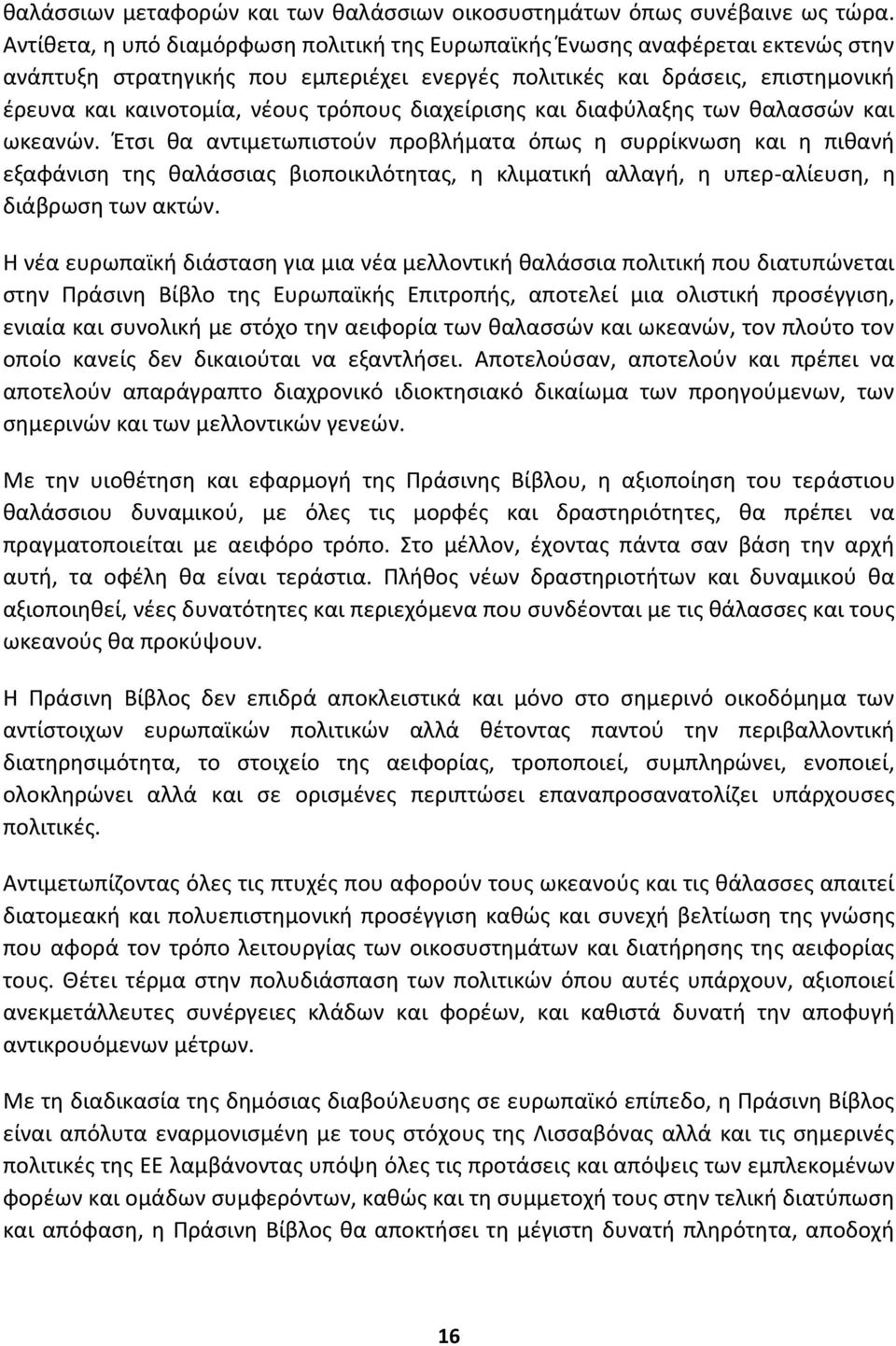 διαχείριςθσ και διαφφλαξθσ των καλαςςϊν και ωκεανϊν.