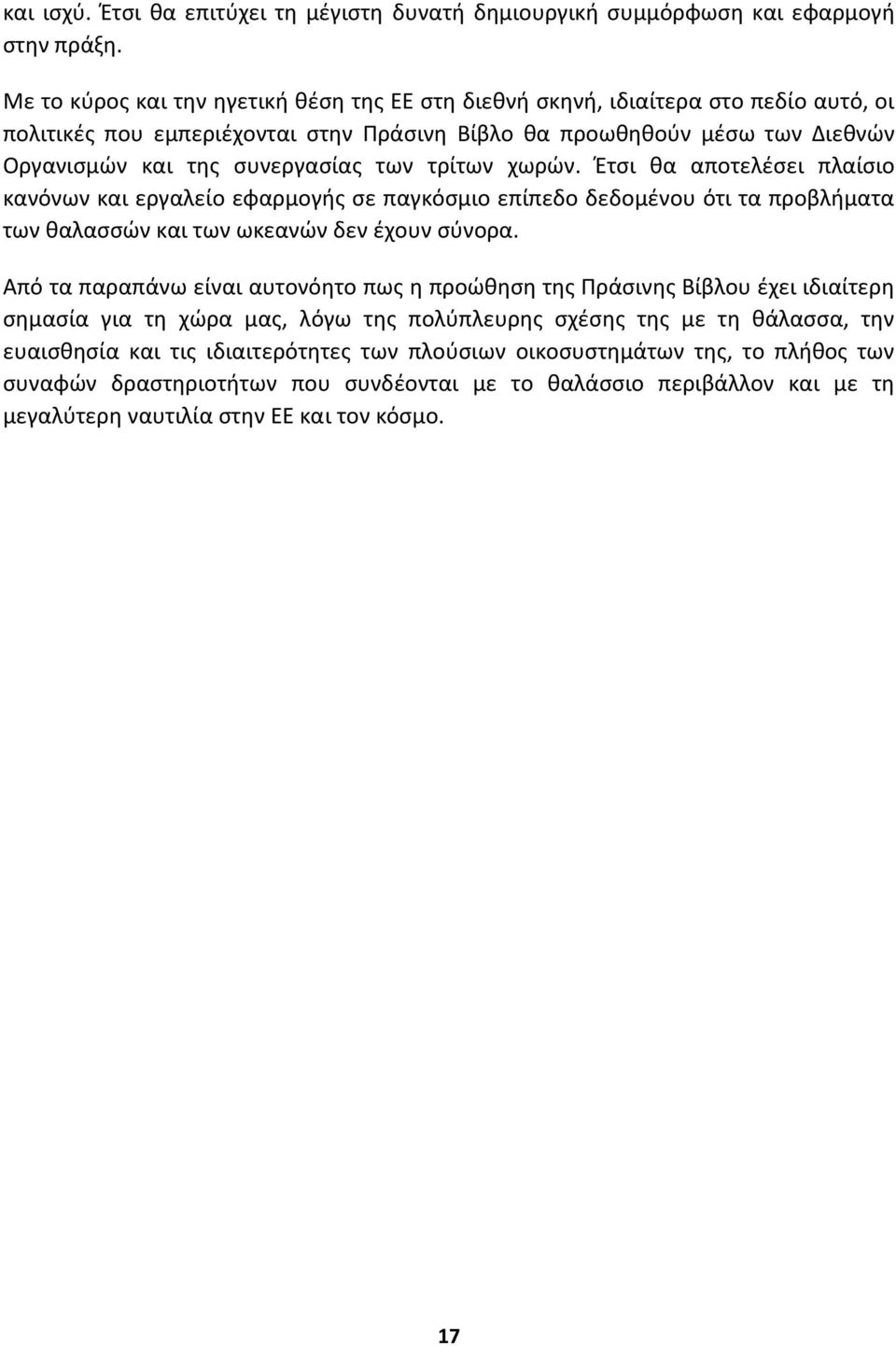 τρίτων χωρϊν. Ζτςι κα αποτελζςει πλαίςιο κανόνων και εργαλείο εφαρμογισ ςε παγκόςμιο επίπεδο δεδομζνου ότι τα προβλιματα των καλαςςϊν και των ωκεανϊν δεν ζχουν ςφνορα.