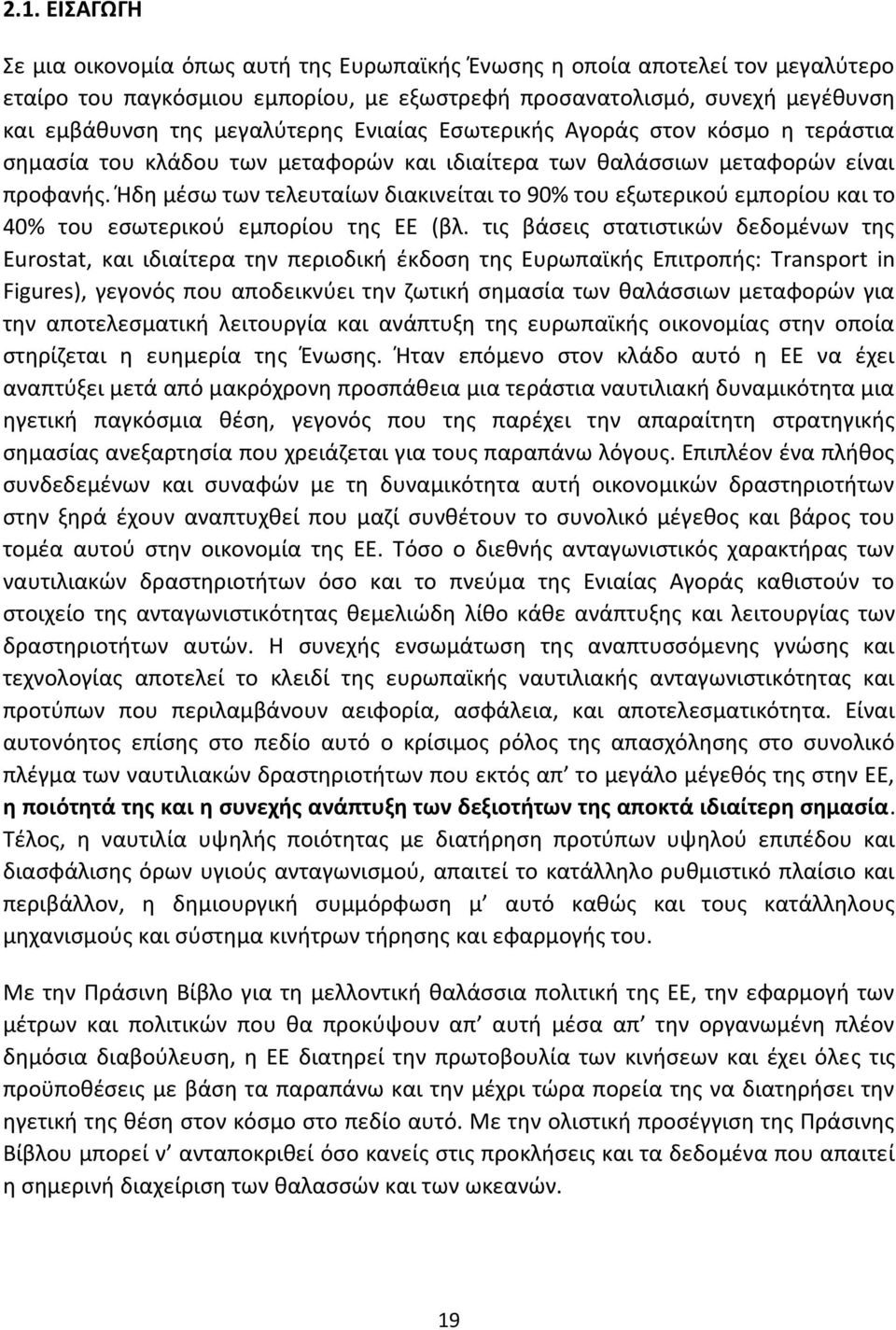 Ιδθ μζςω των τελευταίων διακινείται το 90% του εξωτερικοφ εμπορίου και το 40% του εςωτερικοφ εμπορίου τθσ ΕΕ (βλ.