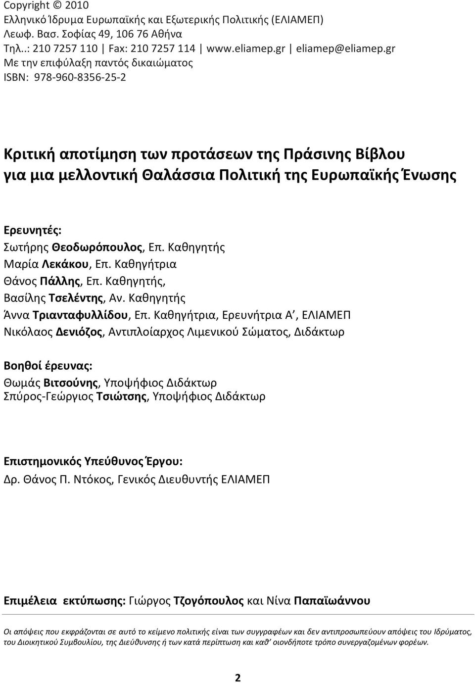 Θεοδωρόπουλοσ, Επ. Ξακθγθτισ Παρία Νεκάκου, Επ. Ξακθγιτρια Κάνοσ Σάλλθσ, Επ. Ξακθγθτισ, Βαςίλθσ Φςελζντθσ, Αν. Ξακθγθτισ Άννα Φριανταφυλλίδου, Επ.