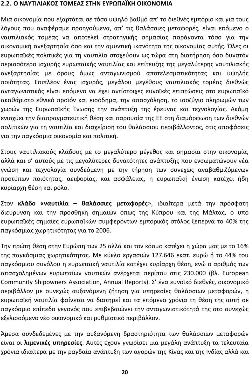 Τλεσ οι ευρωπαϊκζσ πολιτικζσ για τθ ναυτιλία ςτοχεφουν ωσ τϊρα ςτθ διατιρθςθ όςο δυνατόν περιςςότερο ιςχυρισ ευρωπαϊκισ ναυτιλίασ και επίτευξθσ τθσ μεγαλφτερθσ ναυτιλιακισ ανεξαρτθςίασ με όρουσ όμωσ