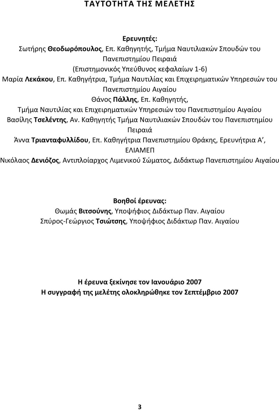 Ξακθγθτισ, Ψμιμα Ραυτιλίασ και Επιχειρθματικϊν Ωπθρεςιϊν του Υανεπιςτθμίου Αιγαίου Βαςίλθσ Φςελζντθσ, Αν. Ξακθγθτισ Ψμιμα Ραυτιλιακϊν Χπουδϊν του Υανεπιςτθμίου Υειραιά Άννα Φριανταφυλλίδου, Επ.