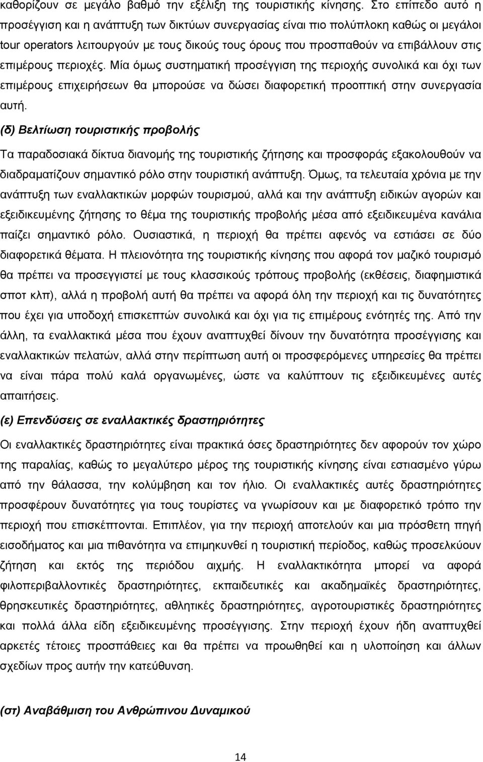 επιμέρους περιοχές. Μία όμως συστηματική προσέγγιση της περιοχής συνολικά και όχι των επιμέρους επιχειρήσεων θα μπορούσε να δώσει διαφορετική προοπτική στην συνεργασία αυτή.