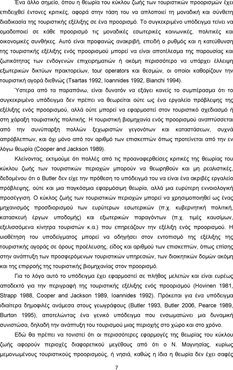 Αυτό είναι προφανώς ανακριβή, επειδή ο ρυθμός και η κατεύθυνση της τουριστικής εξέλιξης ενός προορισμού μπορεί να είναι αποτέλεσμα της παρουσίας και ζωτικότητας των ενδογενών επιχειρηματιών ή ακόμη