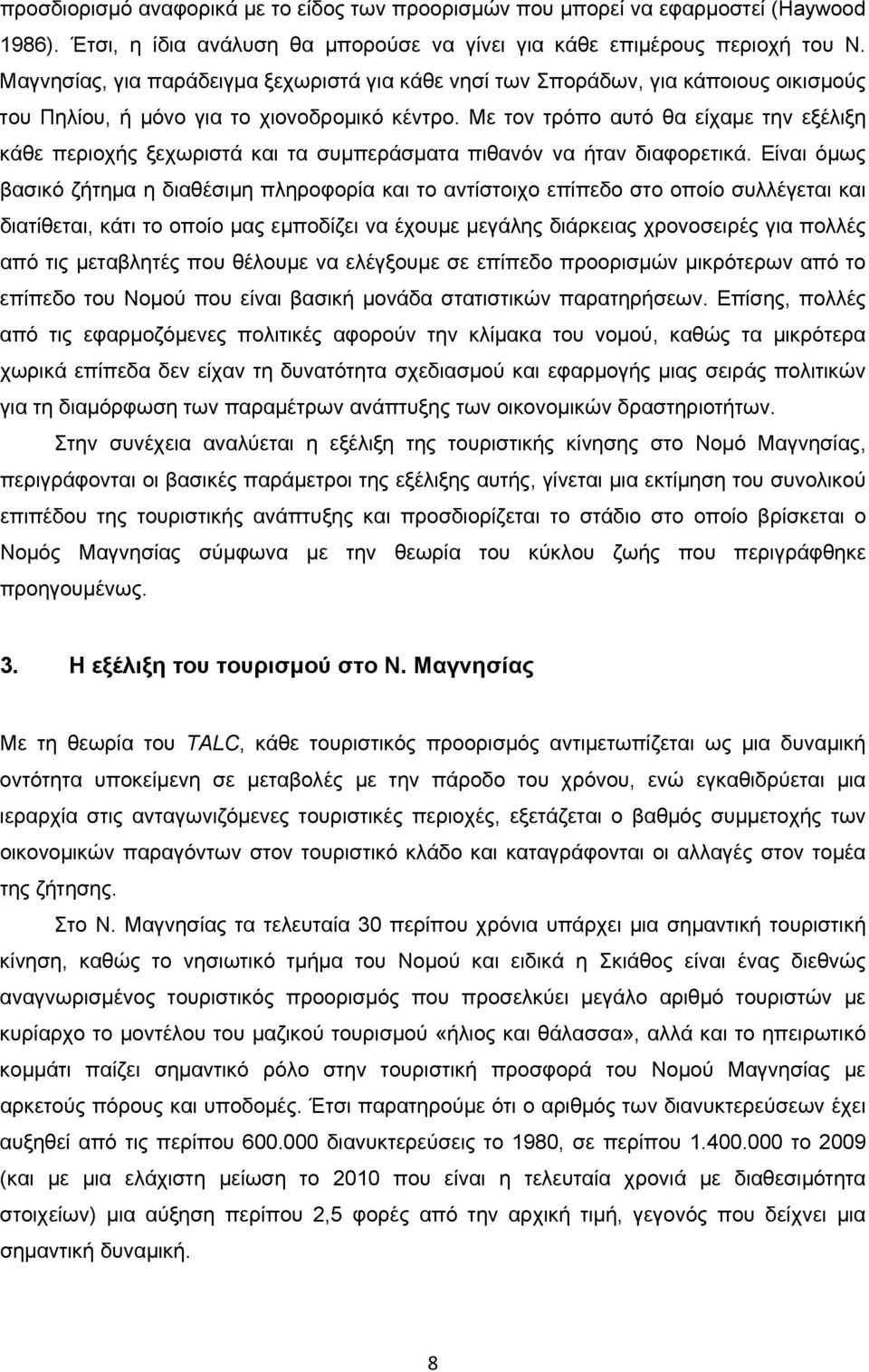 Με τον τρόπο αυτό θα είχαμε την εξέλιξη κάθε περιοχής ξεχωριστά και τα συμπεράσματα πιθανόν να ήταν διαφορετικά.