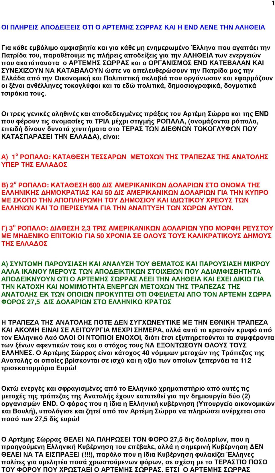 Πολιτιστική σκλαβιά που οργάνωσαν και εφαρµόζουν οι ξένοι ανθέλληνες τοκογλύφοι και τα εδώ πολιτικά, δηµοσιογραφικά, δογµατικά τσιράκια τους.