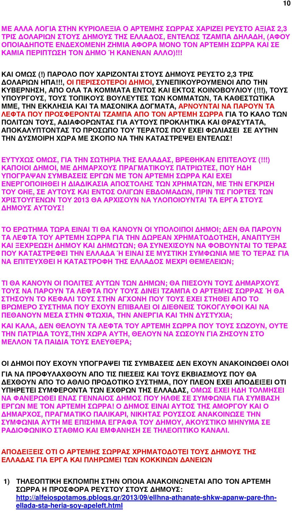 !!, ΟΙ ΠΕΡΙΣΣΟΤΕΡΟΙ ΗΜΟΙ, ΣΥΝΕΠΙΚΟΥΡΟΥΜΕΝΟΙ ΑΠΟ ΤΗΝ ΚΥΒΕΡΝΗΣΗ, ΑΠΟ ΟΛΑ ΤΑ ΚΟΜΜΑΤΑ ΕΝΤΟΣ ΚΑΙ ΕΚΤΟΣ ΚΟΙΝΟΒΟΥΛΙΟΥ (!