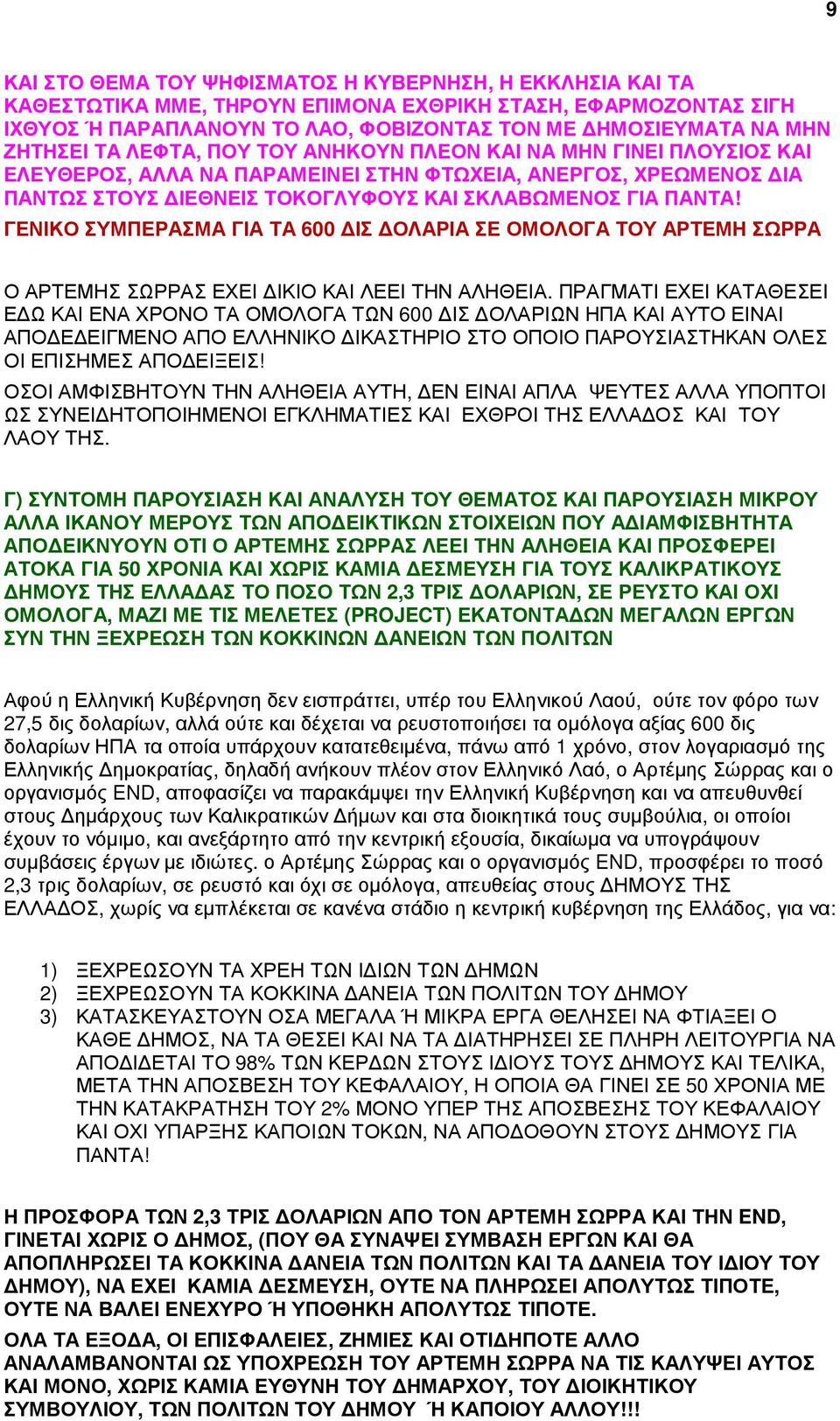 ΓΕΝΙΚΟ ΣΥΜΠΕΡΑΣΜΑ ΓΙΑ ΤΑ 600 ΙΣ ΟΛΑΡΙΑ ΣΕ ΟΜΟΛΟΓΑ ΤΟΥ ΑΡΤΕΜΗ ΣΩΡΡΑ Ο ΑΡΤΕΜΗΣ ΣΩΡΡΑΣ ΕΧΕΙ ΙΚΙΟ ΚΑΙ ΛΕΕΙ ΤΗΝ ΑΛΗΘΕΙΑ.