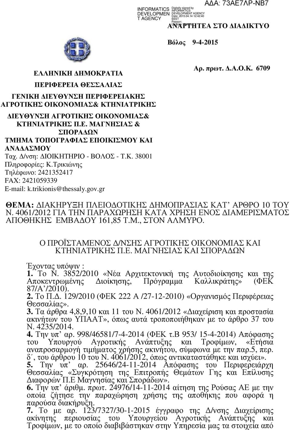 4061/2012 ΓΙΑ ΤΗΝ ΠΑΡΑΧΩΡΗΣΗ ΚΑΤΑ ΧΡΗΣΗ ΕΝΟΣ ΙΑΜΕΡΙΣΜΑΤΟΣ ΑΠΟΘΗΚΗΣ ΕΜΒΑ ΟΥ 161,85 Τ.Μ., ΣΤΟΝ ΑΛΜΥΡΟ. Ο ΠΡΟΪΣΤΑΜΕΝΟΣ /ΝΣΗΣ ΑΓΡΟΤΙΚΗΣ ΟΙΚΟΝΟΜΙΑΣ ΚΑΙ ΚΤΗΝΙΑΤΡΙΚΗΣ Π.Ε. ΜΑΓΝΗΣΙΑΣ ΚΑΙ ΣΠΟΡΑ ΩΝ Έχοντας υπόψιν : 1.