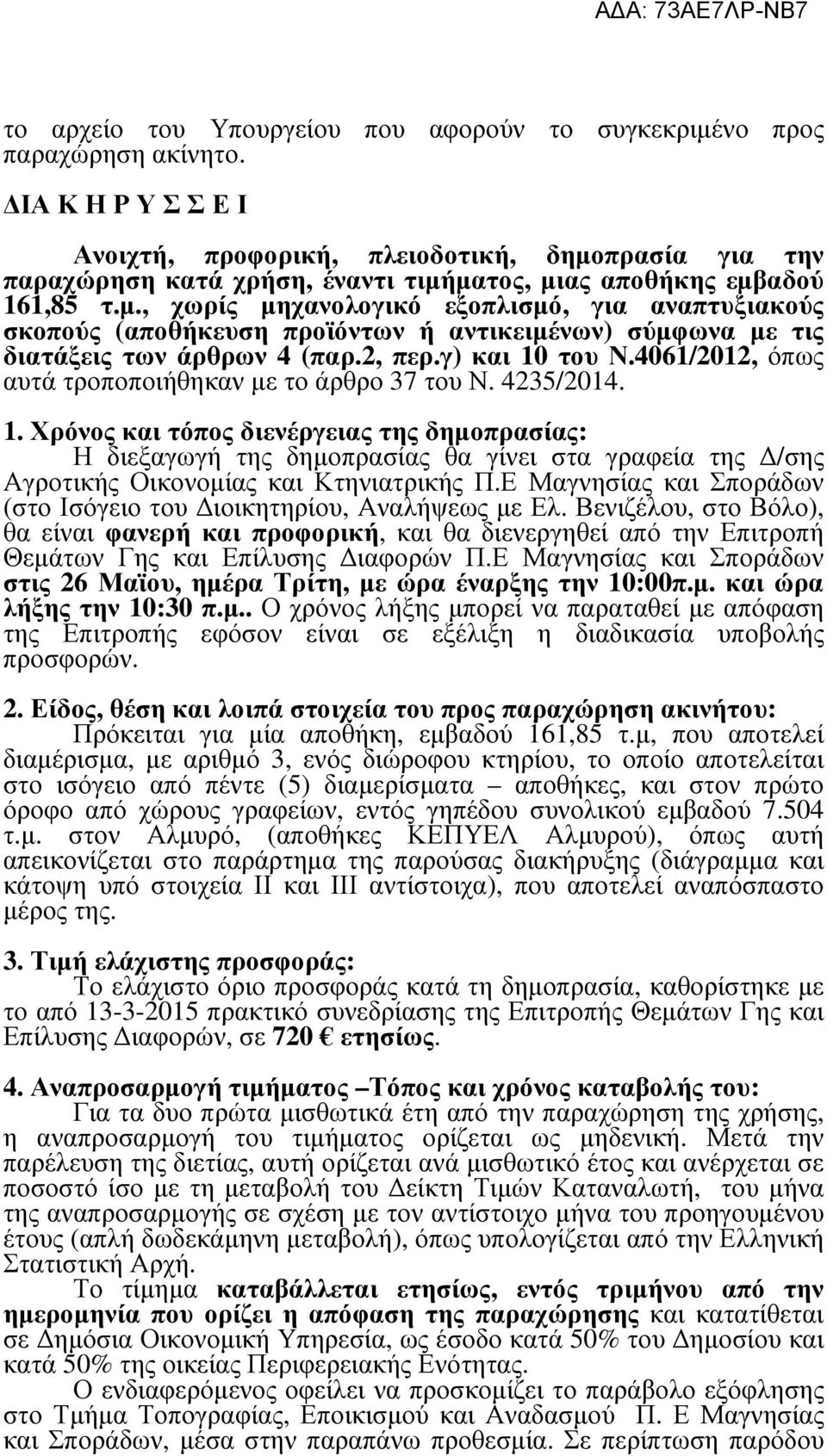 2, περ.γ) και 10 του Ν.4061/2012, όπως αυτά τροποποιήθηκαν µε το άρθρο 37 του Ν. 4235/2014. 1. Χρόνος και τόπος διενέργειας της δηµοπρασίας: Η διεξαγωγή της δηµοπρασίας θα γίνει στα γραφεία της /σης Αγροτικής Οικονοµίας και Κτηνιατρικής Π.