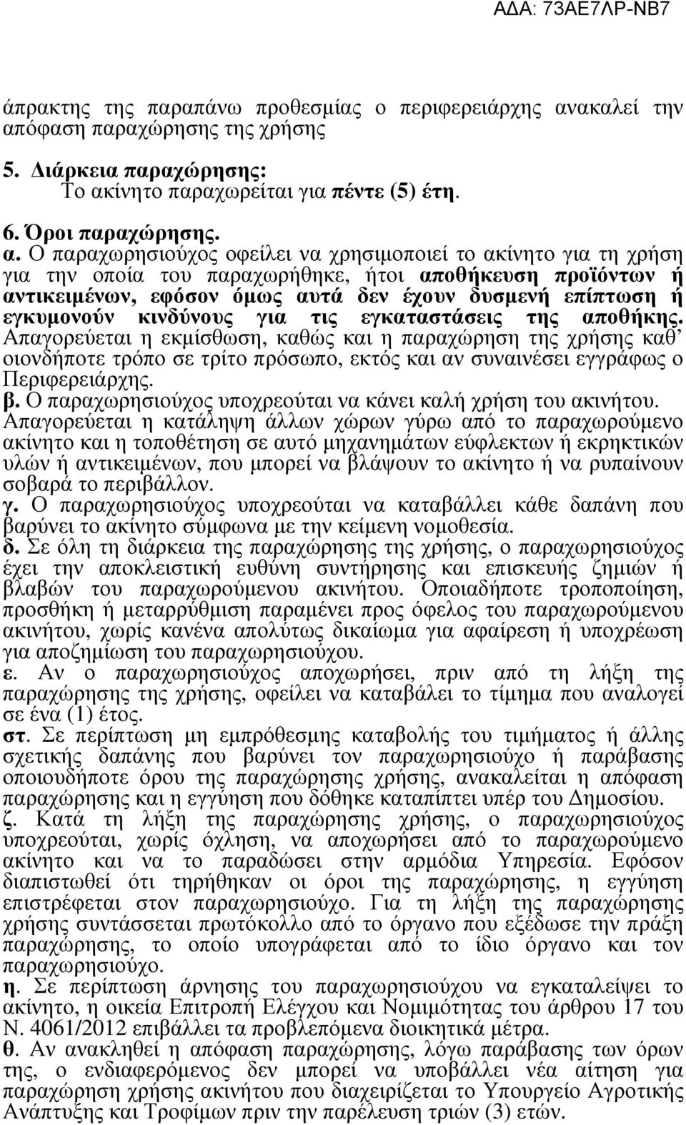 όφαση παραχώρησης της χρήσης 5. ιάρκεια παραχώρησης: Το ακ