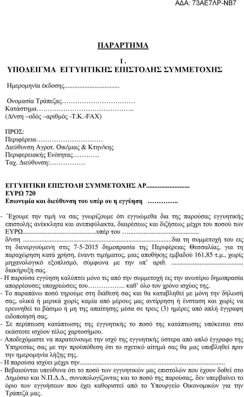 . - Έχουµε την τιµή να σας γνωρίζουµε ότι εγγυώµεθα δια της παρούσας εγγυητικής επιστολής ανέκκλητα και ανεπιφύλακτα, διαιρέσεως και διζήσεως µέχρι του ποσού των ΕΥΡΩ...υπέρ του... δ/νση.