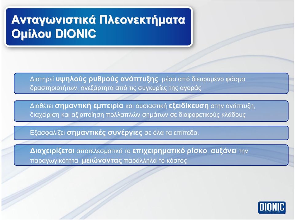 ανάπτυξη, διαχείριση και αξιοποίηση πολλαπλών σημάτων σε διαφορετικούς κλάδους Εξασφαλίζει σημαντικές συνέργιες σε