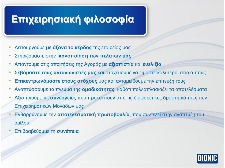 την επίτευξή τους Αναπτύσσουμε το πνεύμα της ομαδικότητας, καθότι πολλαπλασιάζει τα αποτελέσματα Αξιοποιούμε τις συνέργειες που προκύπτουν από τις