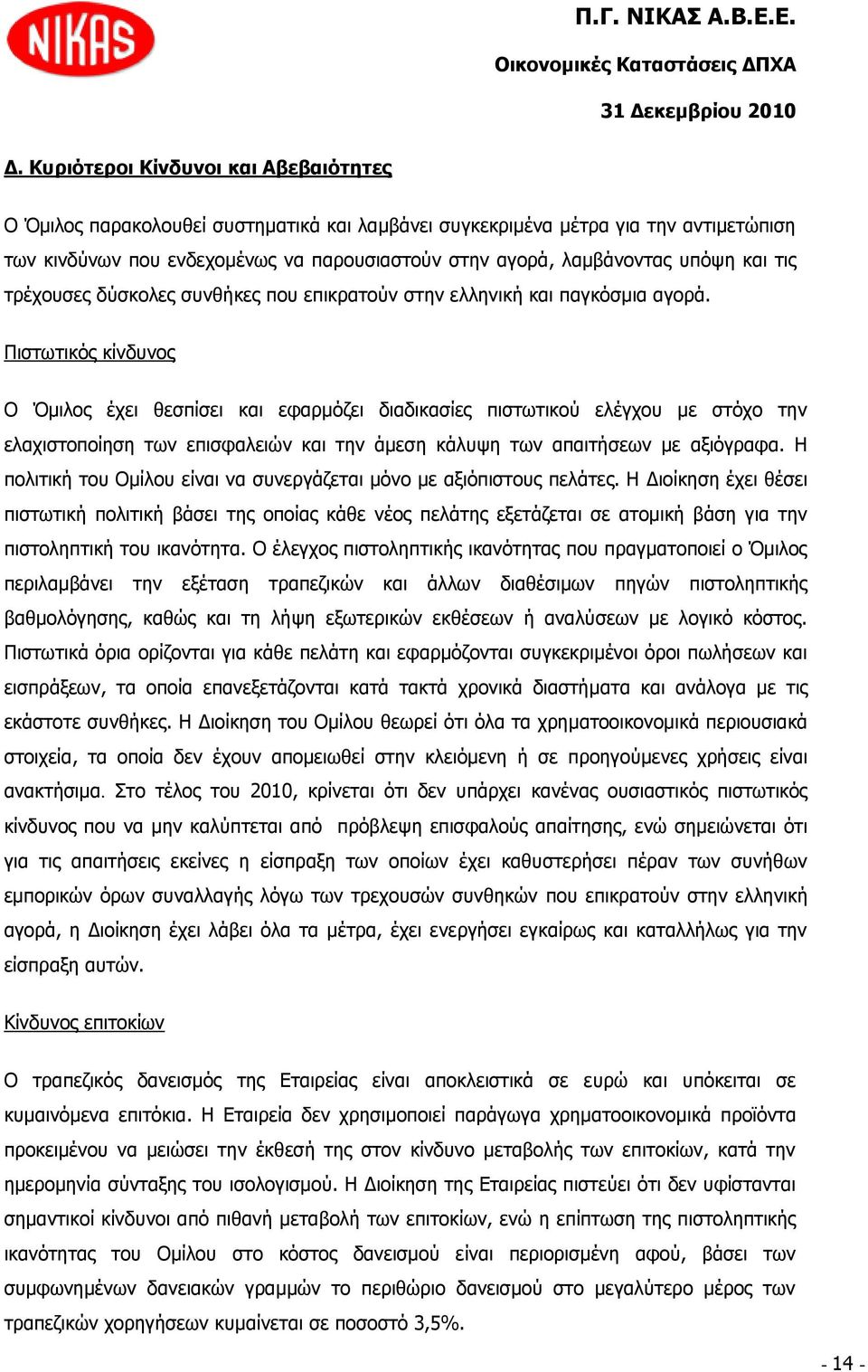 Πηζησηηθφο θίλδπλνο Ο Όκηινο έρεη ζεζπίζεη θαη εθαξκφδεη δηαδηθαζίεο πηζησηηθνχ ειέγρνπ κε ζηφρν ηελ ειαρηζηνπνίεζε ησλ επηζθαιεηψλ θαη ηελ άκεζε θάιπςε ησλ απαηηήζεσλ κε αμηφγξαθα.