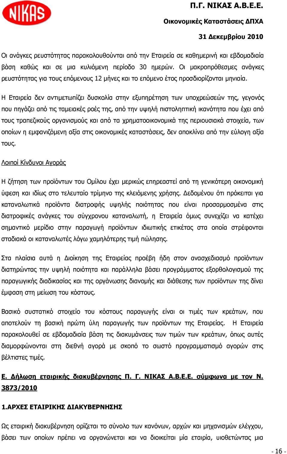 Ζ Δηαηξεία δελ αληηκεησπίδεη δπζθνιία ζηελ εμππεξέηεζε ησλ ππνρξεψζεψλ ηεο, γεγνλφο πνπ πεγάδεη απφ ηηο ηακεηαθέο ξνέο ηεο, απφ ηελ πςειή πηζηνιεπηηθή ηθαλφηεηα πνπ έρεη απφ ηνπο ηξαπεδηθνχο