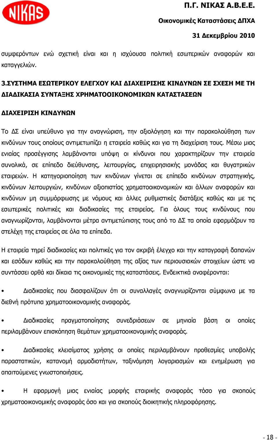 παξαθνινχζεζε ησλ θηλδχλσλ ηνπο νπνίνπο αληηκεησπίδεη ε εηαηξεία θαζψο θαη γηα ηε δηαρείξηζε ηνπο.