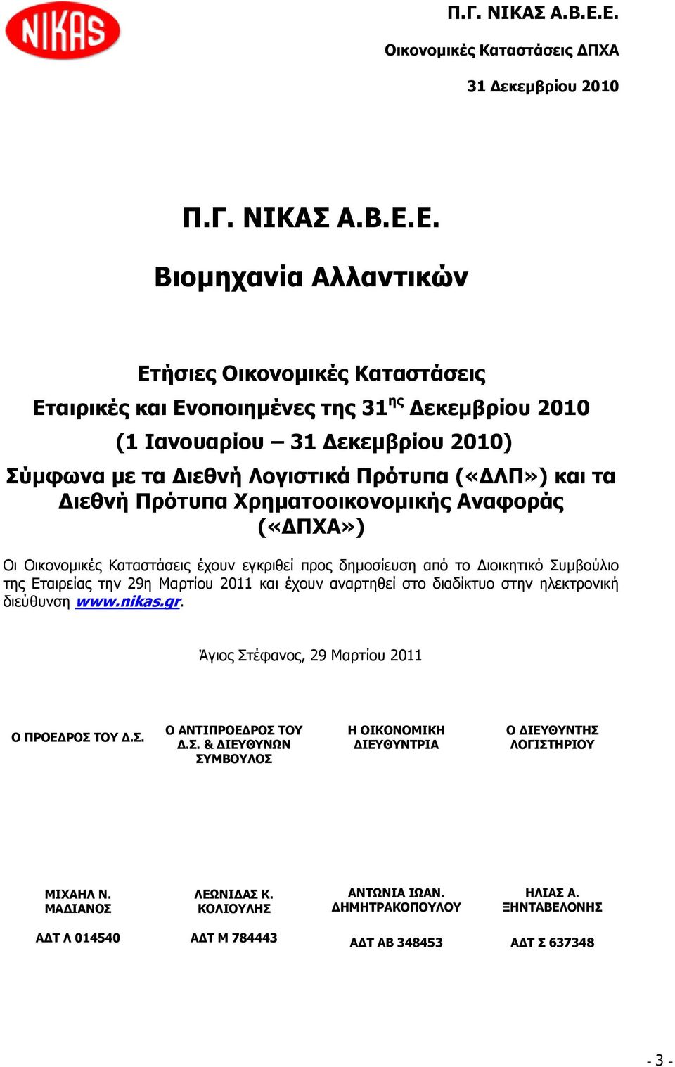 Γηεζλή Ξξόηππα Σξεκαηννηθνλνκηθήο Αλαθνξάο («ΓΞΣΑ») Οη Οηθνλνκηθέο Θαηαζηάζεηο έρνπλ εγθξηζεί πξνο δεκνζίεπζε απφ ην Γηνηθεηηθφ πκβνχιην ηεο Δηαηξείαο ηελ 29ε Καξηίνπ 2011 θαη έρνπλ