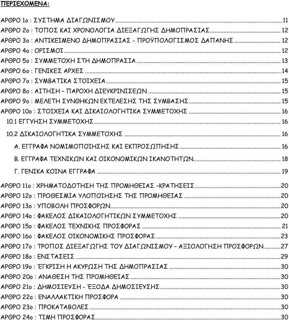 .. 15 ΑΡΘΡΟ 9ο : ΜΕΛΕΤΗ ΣΥΝΘΗΚΩΝ ΕΚΤΕΛΕΣΗΣ ΤΗΣ ΣΥΜΒΑΣΗΣ... 15 ΑΡΘΡΟ 10ο : ΣΤΟΙΧΕΙΑ ΚΑΙ ΙΚΑΙΟΛΟΓΗΤΙΚΑ ΣΥΜΜΕΤΟΧΗΣ... 16 10.1 ΕΓΓΥΗΣΗ ΣΥΜΜΕΤΟΧΗΣ... 16 10.2 ΙΚΑΙΟΛΟΓΗΤΙΚΑ ΣΥΜΜΕΤΟΧΗΣ... 16 Α.