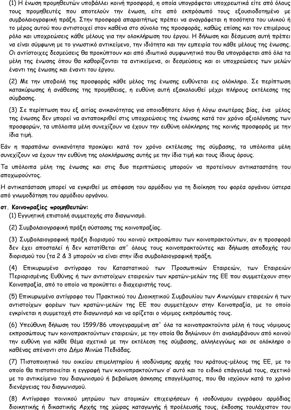 Στην προσφορά απαραιτήτως πρέπει να αναγράφεται η ποσότητα του υλικού ή το µέρος αυτού που αντιστοιχεί στον καθένα στο σύνολο της προσφοράς, καθώς επίσης και τον επιµέρους ρόλο και υποχρεώσεις κάθε