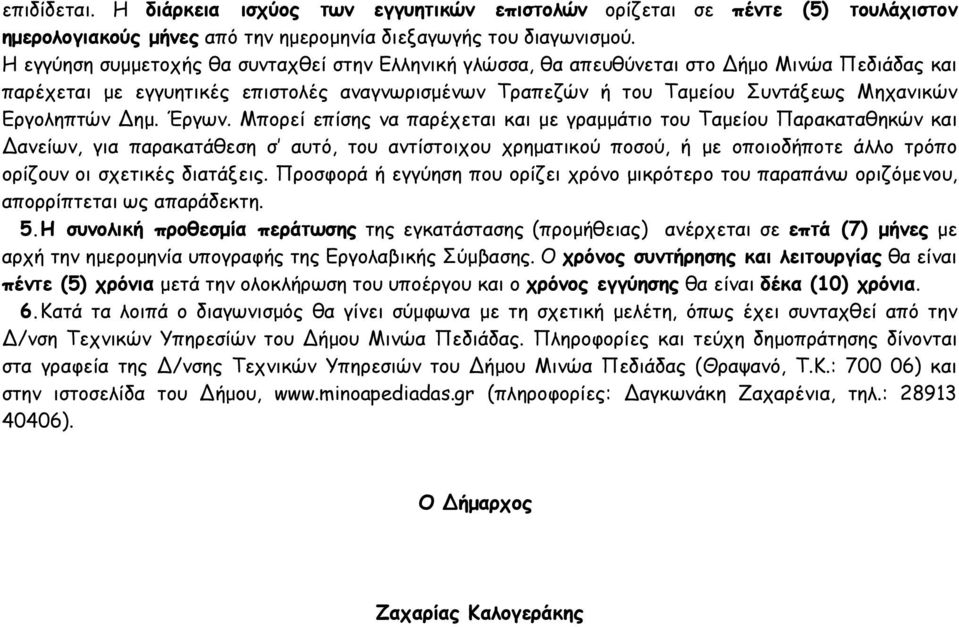 Εργοληπτών ηµ. Έργων.