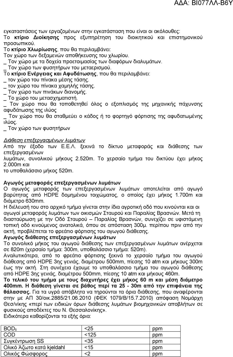 Το κτίριο Ενέργειας και Αφυδάτωσης, που θα περιλαμβάνει: _ τον χώρο του πίνακα μέσης τάσης. _ τον χώρο του πίνακα χαμηλής τάσης. _ Τον χώρο των πινάκων διανομής. _ Το χώρο του μετασχηματιστή.