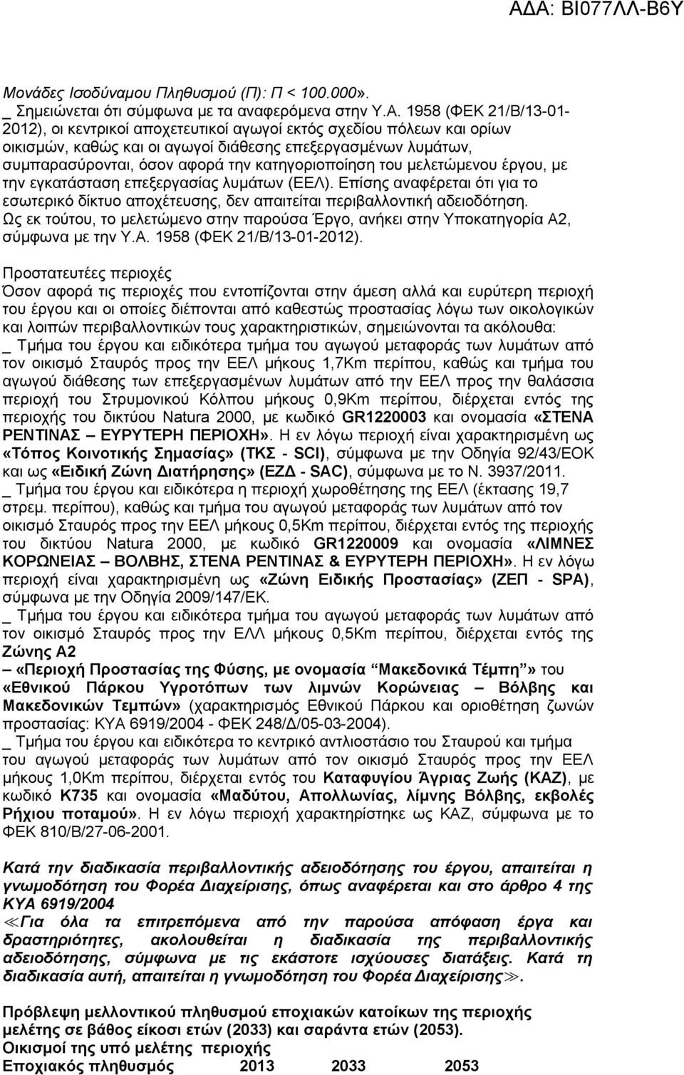 κατηγοριοποίηση του μελετώμενου έργου, με την εγκατάσταση επεξεργασίας λυμάτων (ΕΕΛ). Επίσης αναφέρεται ότι για το εσωτερικό δίκτυο αποχέτευσης, δεν απαιτείται περιβαλλοντική αδειοδότηση.