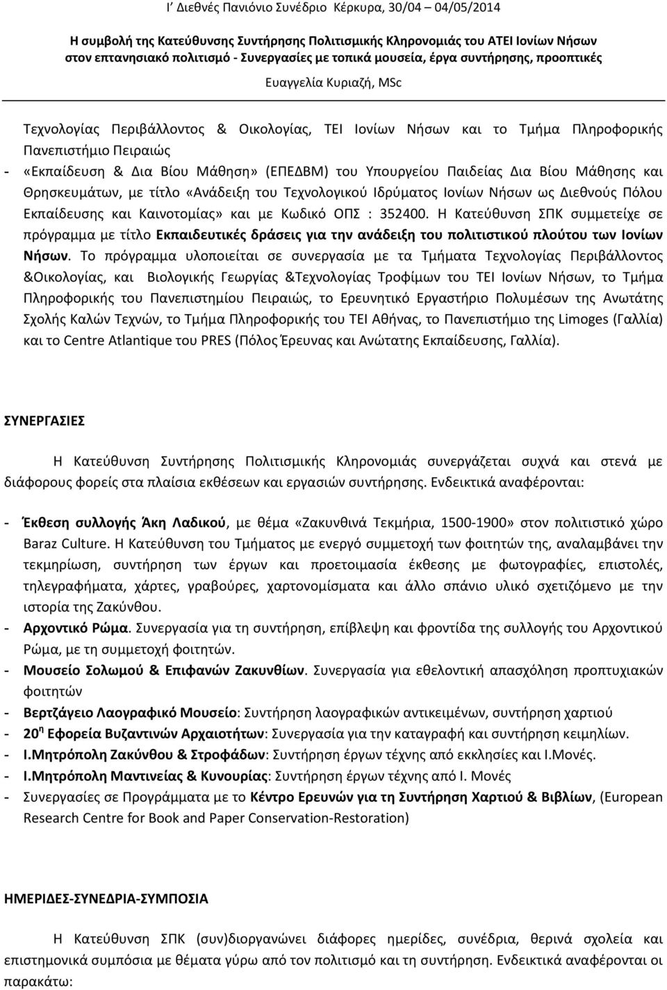 Η Κατεύθυνση ΣΠΚ συμμετείχε σε πρόγραμμα με τίτλο Εκπαιδευτικές δράσεις για την ανάδειξη του πολιτιστικού πλούτου των Ιονίων Νήσων.