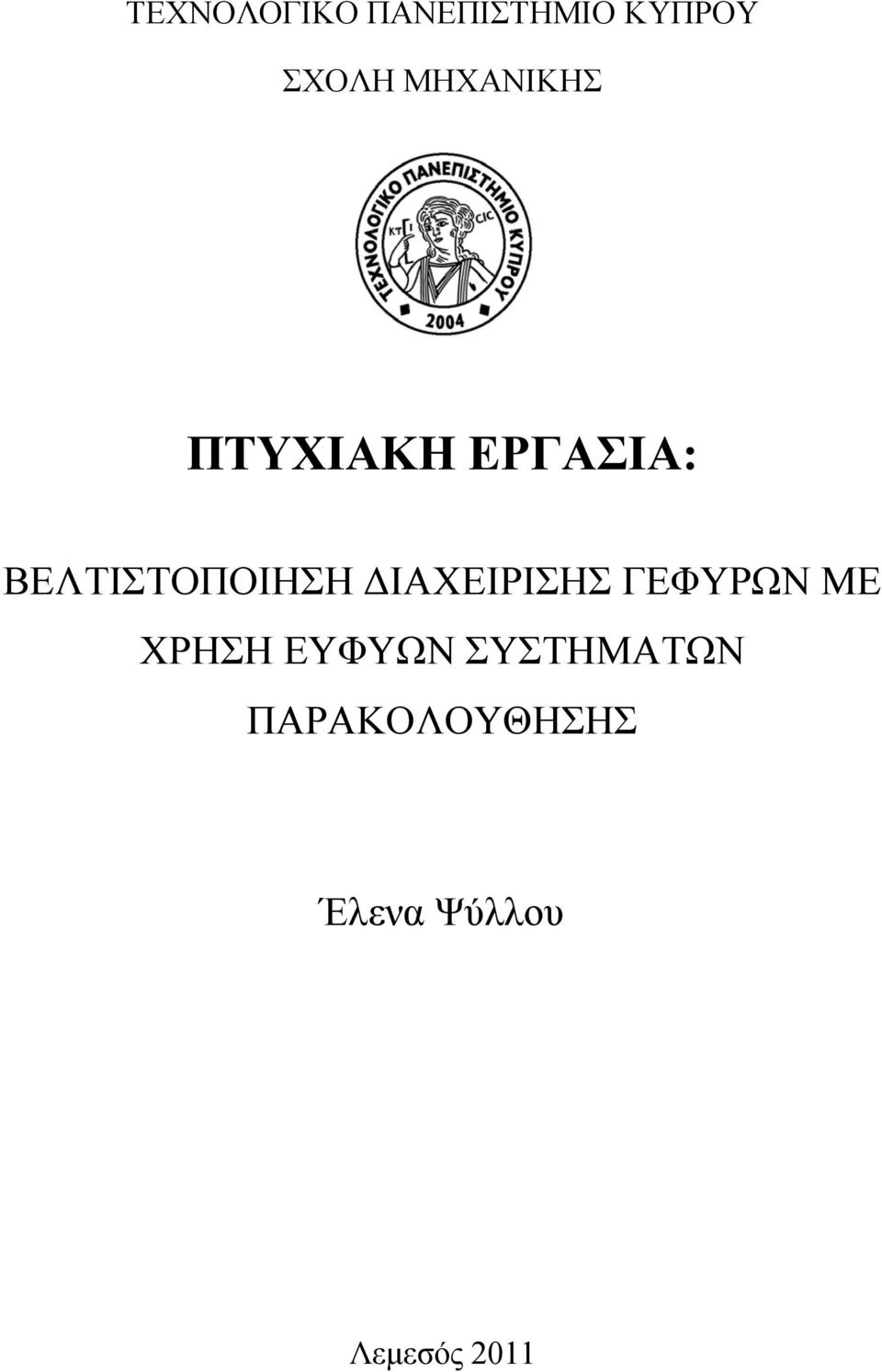 ΒΕΛΤΙΣΤΟΠΟΙΗΣΗ ΔΙΑΧΕΙΡΙΣΗΣ ΓΕΦΥΡΩΝ ΜΕ