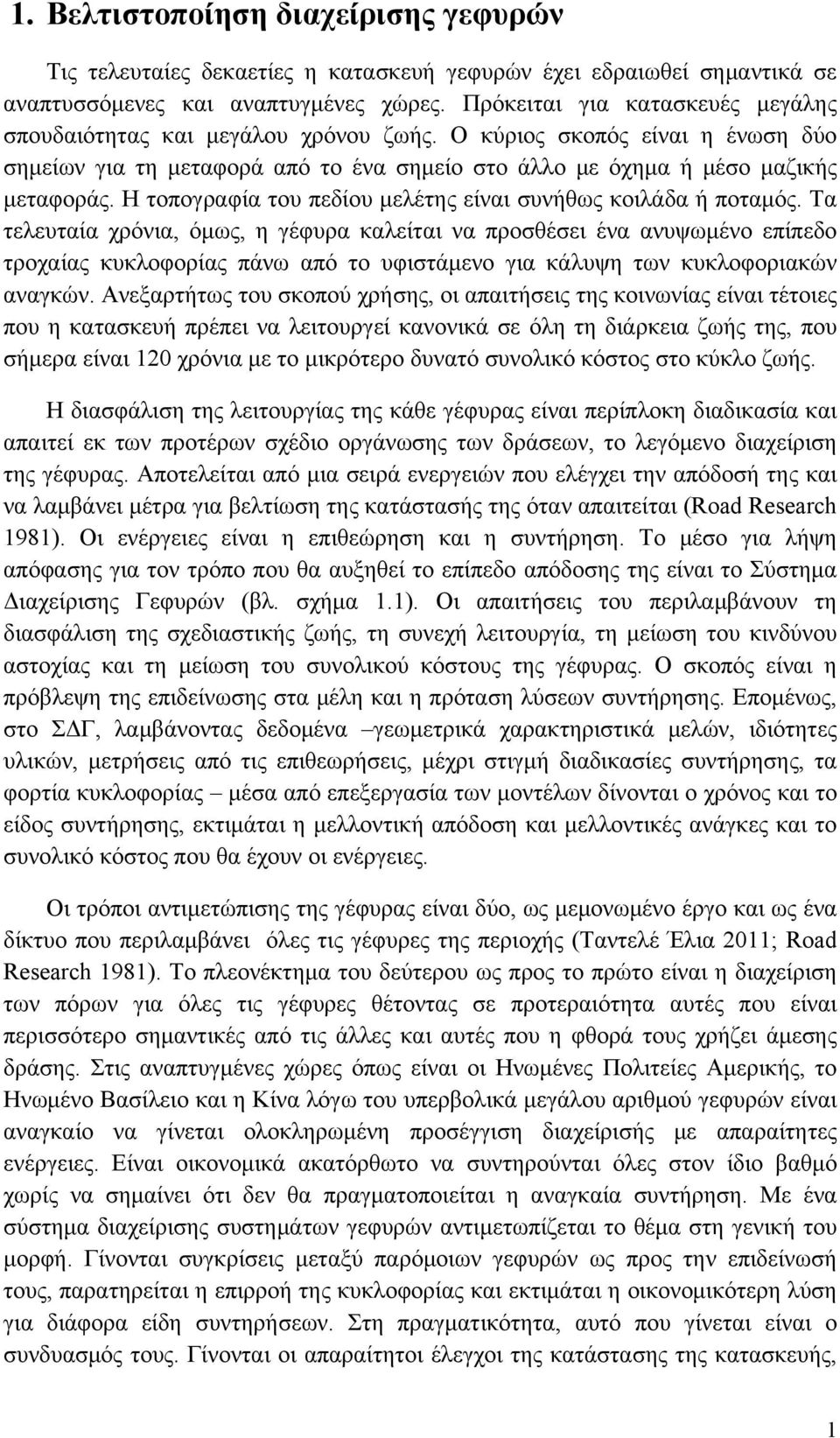 Η τοπογραφία του πεδίου μελέτης είναι συνήθως κοιλάδα ή ποταμός.