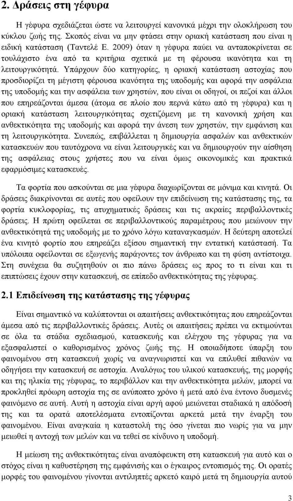 2009) όταν η γέφυρα παύει να ανταποκρίνεται σε τουλάχιστο ένα από τα κριτήρια σχετικά με τη φέρουσα ικανότητα και τη λειτουργικότητά.