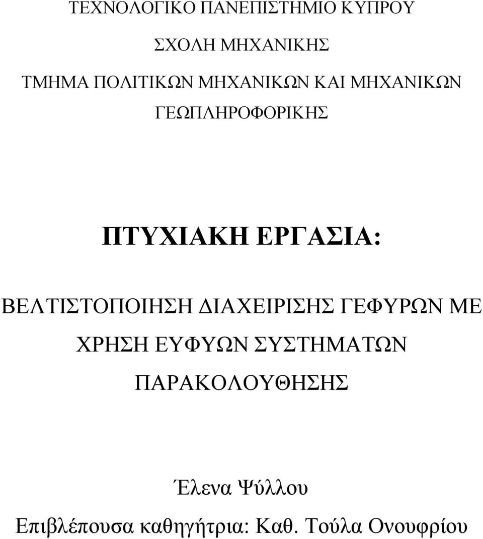 ΒΕΛΤΙΣΤΟΠΟΙΗΣΗ ΔΙΑΧΕΙΡΙΣΗΣ ΓΕΦΥΡΩΝ ΜΕ ΧΡΗΣΗ ΕΥΦΥΩΝ ΣΥΣΤΗΜΑΤΩΝ