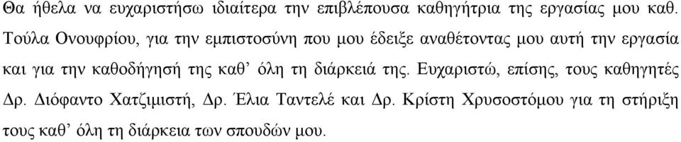 την καθοδήγησή της καθ όλη τη διάρκειά της. Ευχαριστώ, επίσης, τους καθηγητές Δρ.