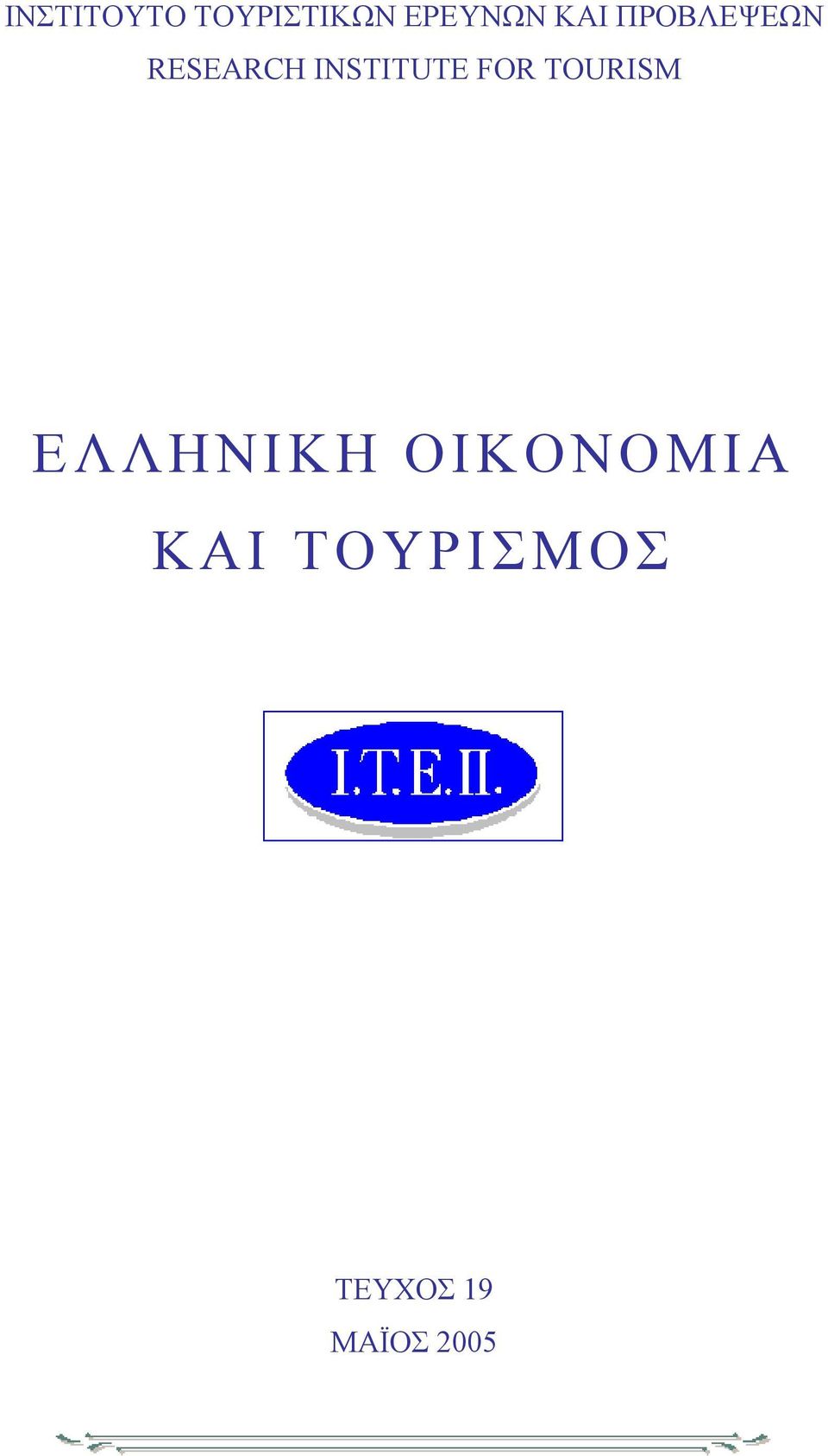 INSTITUTE FOR TOURISM ΕΛΛΗΝΙΚΗ
