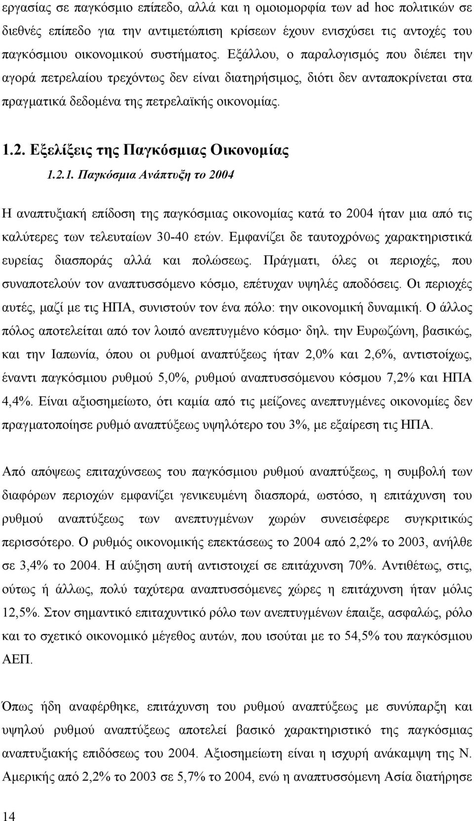 Εξελίξεις της Παγκόσµιας Οικονοµίας 1.2.1. Παγκόσµια Ανάπτυξη το 2004 Η αναπτυξιακή επίδοση της παγκόσµιας οικονοµίας κατά το 2004 ήταν µια από τις καλύτερες των τελευταίων 30-40 ετών.