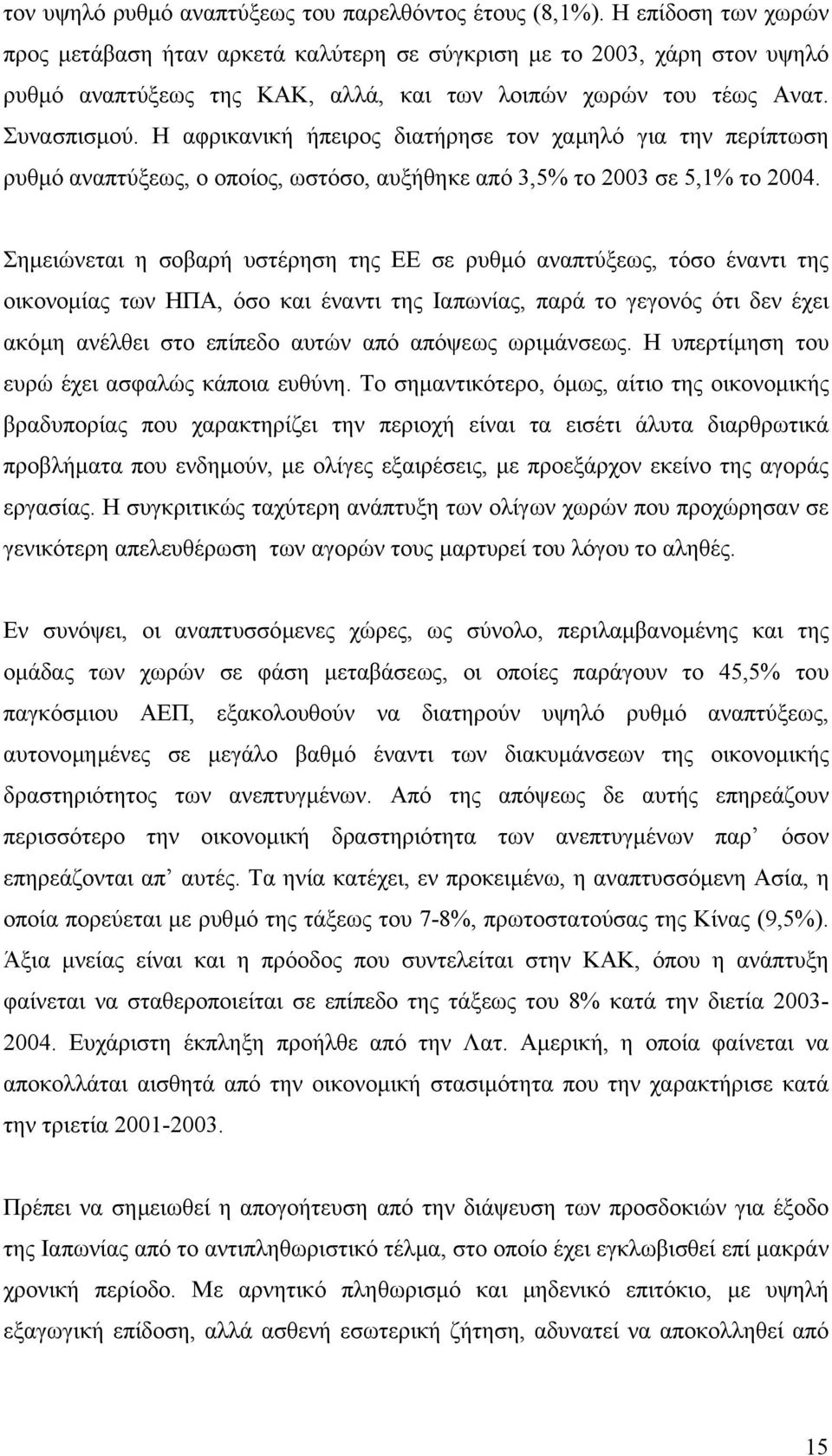 Η αφρικανική ήπειρος διατήρησε τον χαµηλό για την περίπτωση ρυθµό αναπτύξεως, ο οποίος, ωστόσο, αυξήθηκε από 3,5% το 2003 σε 5,1% το 2004.