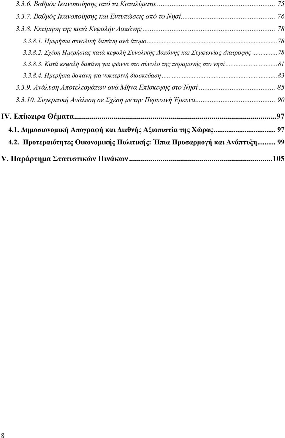 ..81 3.3.8.4. Ηµερήσια δαπάνη για νυκτερινή διασκέδαση...83 3.3.9. Ανάλυση Αποτελεσµάτων ανά Μήνα Επίσκεψης στο Νησί... 85 3.3.10. Συγκριτική Ανάλυση σε Σχέση µε την Περυσινή Έρευνα... 90 IV.