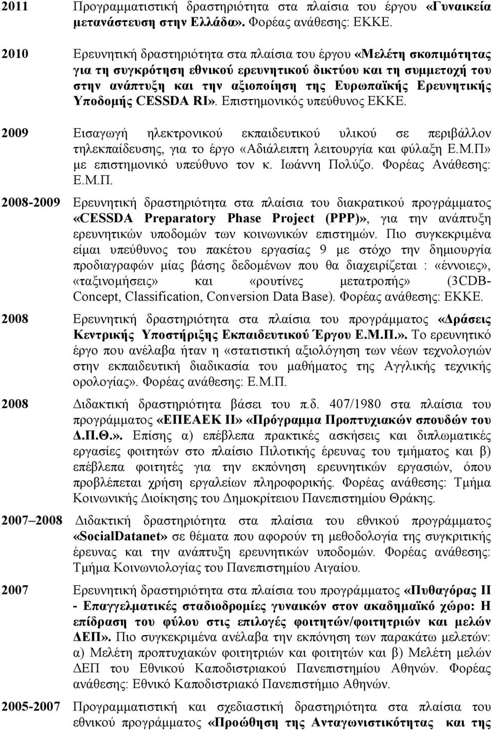 Υποδοµής CESSDA RI». Επιστηµονικός υπεύθυνος ΕΚΚΕ. 2009 Εισαγωγή ηλεκτρονικού εκπαιδευτικού υλικού σε περιβάλλον τηλεκπαίδευσης, για το έργο «Αδιάλειπτη λειτουργία και φύλαξη Ε.Μ.