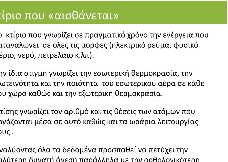 ν ίδια στιγμή γνωρίζει την εσωτερική θερμοκρασία, την τεινότητα και την ποιότητα του εσωτερικού αέρα σε κάθε υ χώρο