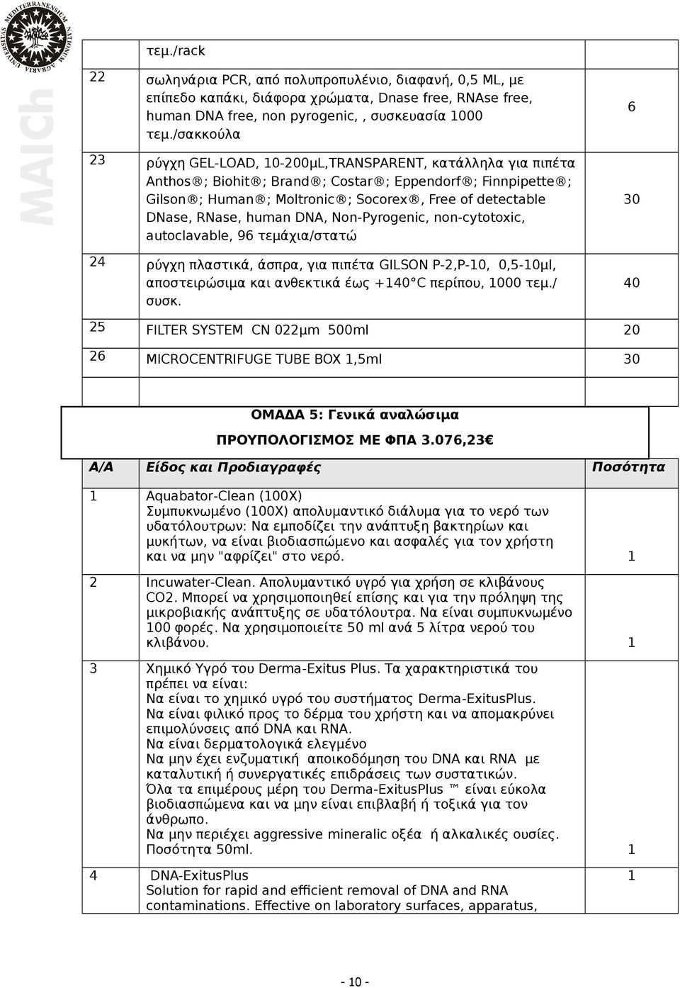 RNase, human DNA, Non-Pyrogenic, non-cytotoxic, autoclavable, 96 τεμάχια/στατώ 24 ρύγχη πλαστικά, άσπρα, για πιπέτα GILSON P-2,P-0, 0,5-0μl, αποστειρώσιμα και ανθεκτικά έως +40 C περίπου, 000 τεμ.