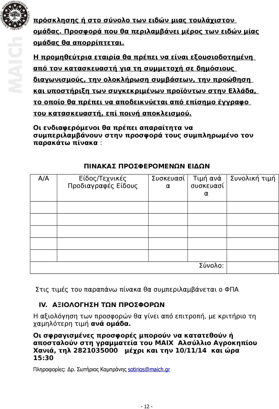 προϊόντων στην Ελλάδα, το οποίο θα πρέπει να αποδεικνύεται από επίσημο έγγραφο του κατασκευαστή, επί ποινή αποκλεισμού.