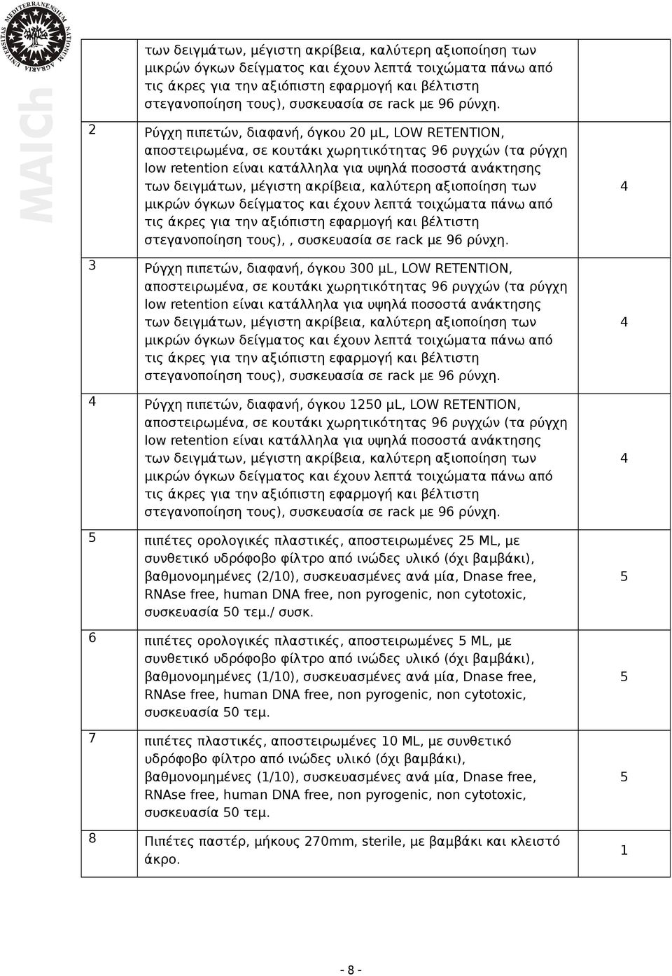 2 Ρύγχη πιπετών, διαφανή, όγκου 20 µl, LOW RETENTION, αποστειρωμένα, σε κουτάκι χωρητικότητας 96 ρυγχών (τα ρύγχη low retention είναι κατάλληλα για υψηλά ποσοστά ανάκτησης των δειγμάτων, μέγιστη