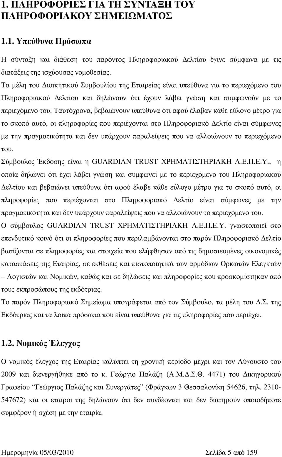 Ταυτόχρονα, βεβαιώνουν υπεύθυνα ότι αφού έλαβαν κάθε εύλογο µέτρο για το σκοπό αυτό, οι πληροφορίες που περιέχονται στο Πληροφοριακό ελτίο είναι σύµφωνες µε την πραγµατικότητα και δεν υπάρχουν